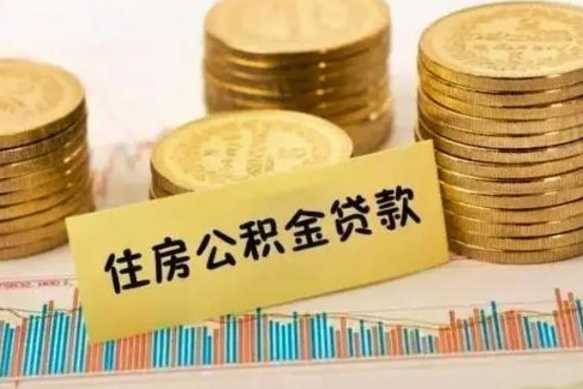 北流套公积金的最好办法（怎么套用公积金）